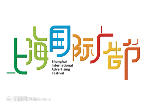 視覺(jué)的韻律 上海國(guó)際廣告節(jié)字體設(shè)計(jì)的創(chuàng)意與魅力