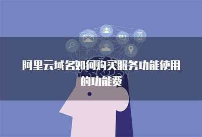 互聯(lián)網(wǎng)域名注冊(cè)服務(wù) 如何購(gòu)買域名及相關(guān)功能費(fèi)用解析